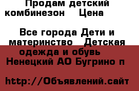 Продам детский комбинезон  › Цена ­ 500 - Все города Дети и материнство » Детская одежда и обувь   . Ненецкий АО,Бугрино п.